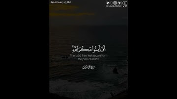 ﴿أفأمنوا مكر الله فلا يأمن مكر الله إلا القوم الخاسرون﴾ | القارئ: راشد الحليبة