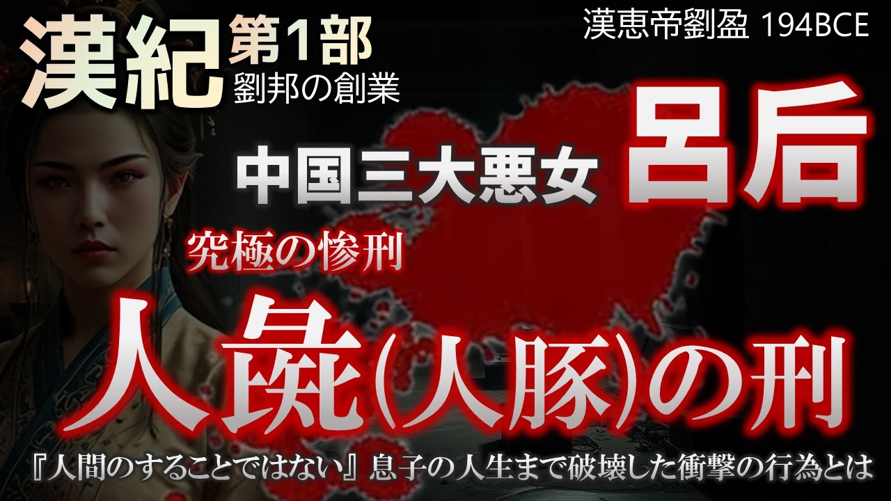 【中国歴史劇】漢紀第1部09 中国三大悪女 呂后 人彘(人豚)の刑 - YouTube