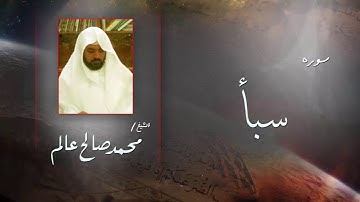 سورة  سبأ  | بصوت القارئ الشيخ  محمد صالح عالم