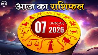 Aaj Ka Rashifal 07 अक्टूबर - आज का दिन किस राशि के लिए है खास । Astrology । 12 राशियों का राशिफल