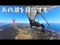 【ハンググライダー】思い通りにいかないフライト、でも、これが現実