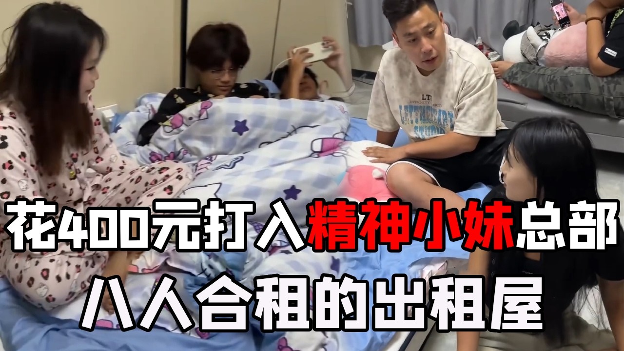 花 400 元打入精神小妹总部，一开门我懵了：八人合租的出租屋，满满一屋子精神小妹和小伙！#精神小妹 #精神小伙 #沉浸式体验