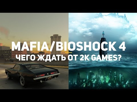 Mafia 4, Bioshock 4. Чего ждать от 2K Games?