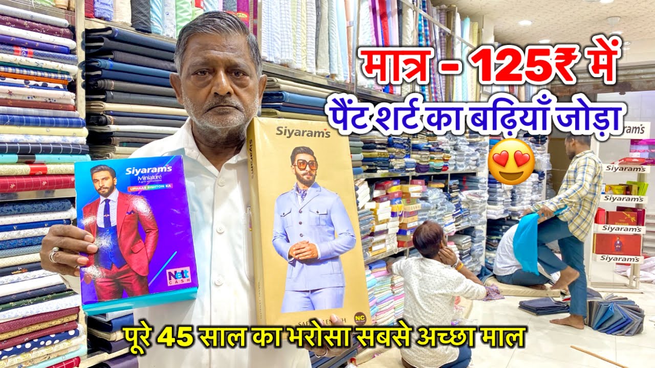पूरे 45 साल पुरानी , भरोसे वाली दुकान यहाँ मिलेगा मात्र 70₹ में पैंट शर्ट manufacturers + wholesaler