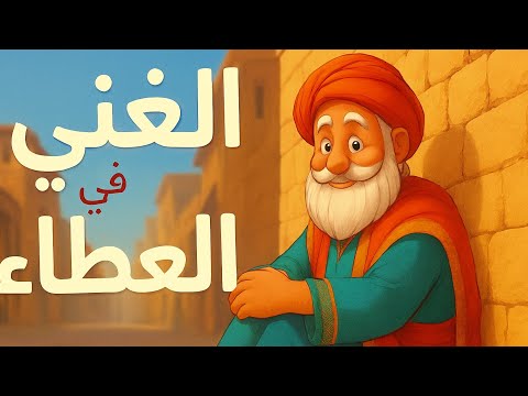 أروع قصص الغنى في العطاء قصص إنسانية عطاء فقر تأملات