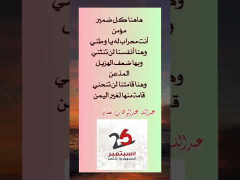 الذكرى ال 60 لثورة 26 سبتمبر الخالدة من ديوان عبدالله عبدالوهاب نعمان بصوت بن عقلان