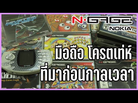 N-Gage แกะกรุเกมสะสม มือถือเกมเมอร์โครตเท่ห์ ที่มาก่อนกาลเวลา