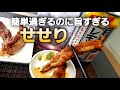 【ただ旨い】アレンジ自由自在！せせりの塩焼き【男飯series４】