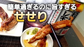 【ただ旨い】アレンジ自由自在！せせりの塩焼き【男飯series４】