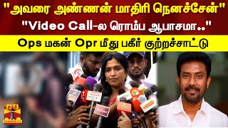 அவரை அண்ணன் மாதிரி நெனச்சேன் Video Call-ல ரொம்ப ஆபாசமா.. Ops மகன் Opr மீது பகீர் குற்றச்சாட்டு