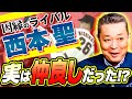 【西本聖】エースの座を争った因縁のライバル!実は仲が良かった?沢村賞事件の真相!