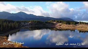 سورة التحريم (كاملة) | القارئ / محمد عبد الحكيم-Сура Аль Тахрим Мухаммад Абдельхаким