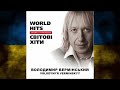 Володимир Вермінський -  Світові хіти.(World Hits).