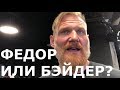 Кто СИЛЬНЕЕ: Федор Емельяненко или Райан Бэйдер? Josh Barnett talks Fedor, Bader and religion