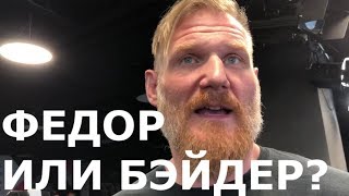 Кто СИЛЬНЕЕ: Федор Емельяненко или Райан Бэйдер? Josh Barnett talks Fedor, Bader and religion