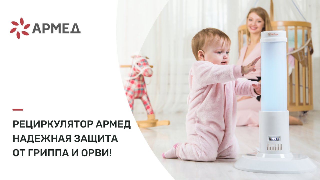 Рециркулятор Армед - надежная защита от гриппа и ОРВИ! - YouTube