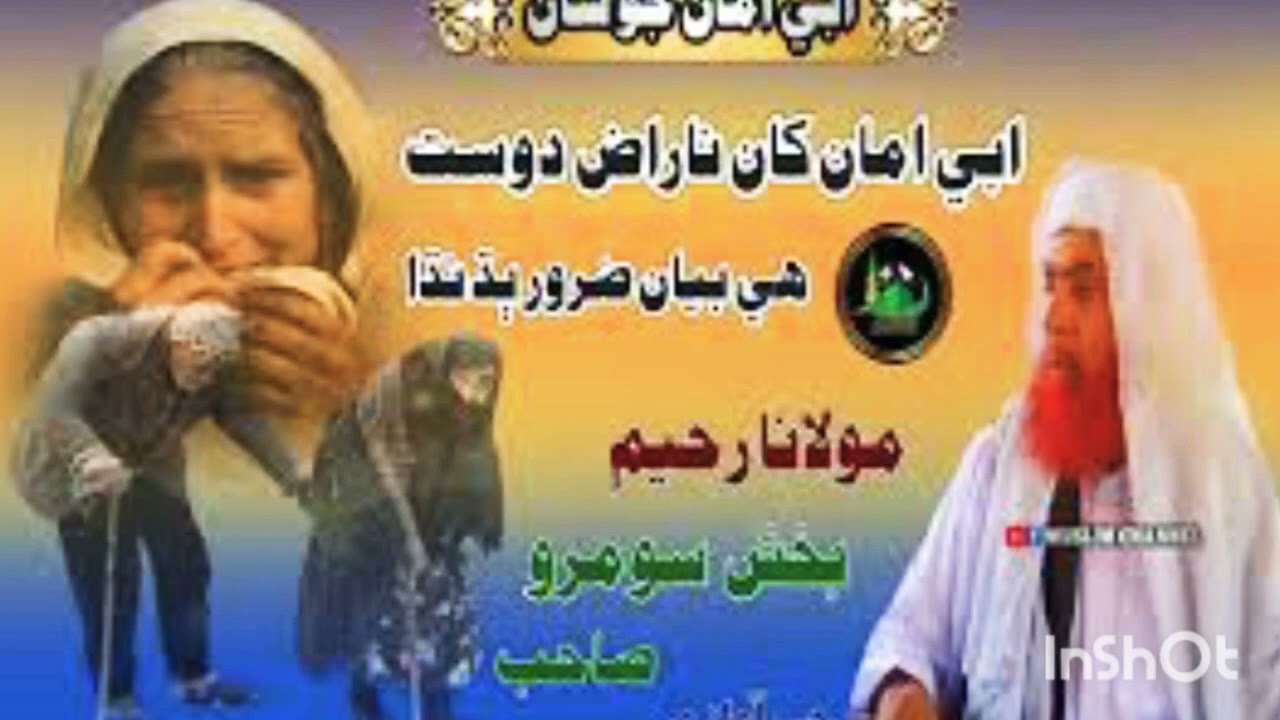 حضرت مولانا رحيم بخش سومرو جو نيو بيان ابي امان کان ناراض دوست ھي  بيان ضرور ٻڌانڌا