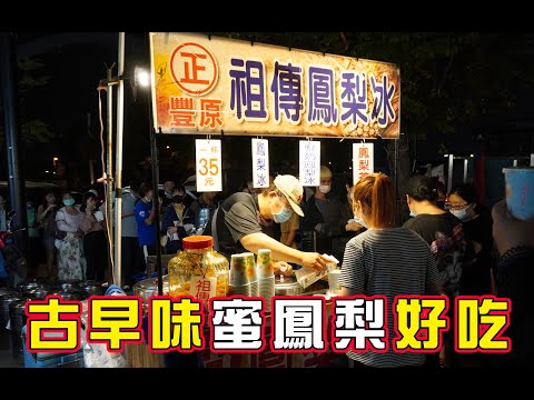 【台中銅板美食】旱溪夜市-正豐原祖傳鳳梨冰，超解暑！古早味蜜鳳梨好吃不死甜，喝起來相當舒服！