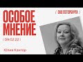 Особое мнение / Юлия Кантор// 09.02.22