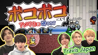 渡米前のTravis Japan、ゲーミングルームに挑戦状！【Among Us】