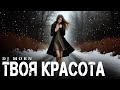 Dj Morn - Твоя красота Remix. Ремикс 2025. ПЕСНЯ