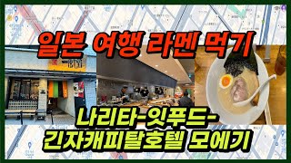 일본 도쿄 여행 시작 -나리타공항에서 버스타고 잇푸드 긴자점에서 라멘먹고-긴자캐피탈호텔 모에기 숙소까지