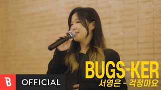 [Bugs-ker] 서영은 - 걱정마요 [Live]