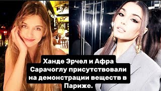 картинка: Ханде Эрчел и Афра Сарачоглу присутствовали на демонстрации веществ в Париже.