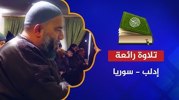 تلاوة عذبة تريح القلوب من إدلب الحرة - الشيخ أبو الفضل