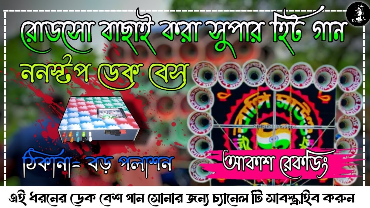 ✨Roadshow nonstop dek bass song🔥রোডশো ননস্টপ ডেক বেশ🎧2025 dek bass song🔴Monster dek bass song 🎯