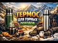 Термос для горных походов.