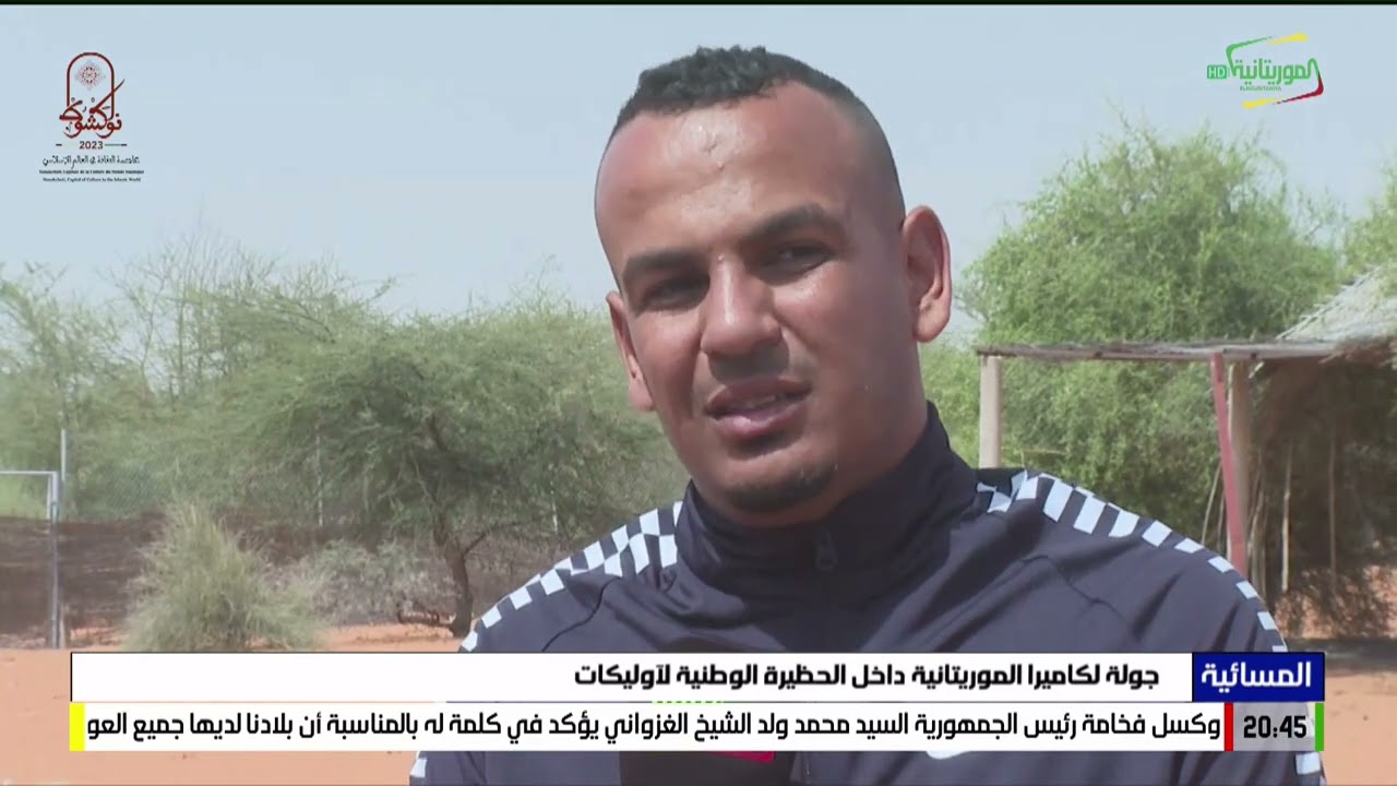 جولة لكاميرا الموريتانية داخل الحظيرة الوطنية لآوليكات