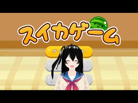 【スイカゲーム】一つだけスイカを頑張って作るだけ【スイカゲーム】