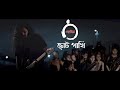 Chhoto Pakhi а а а џ а Єа ѕа а ї By Shohojia Official Music Video Chhoto Pakhi а а а џ а Єа ѕа а ї By Shohojia Official Music Video