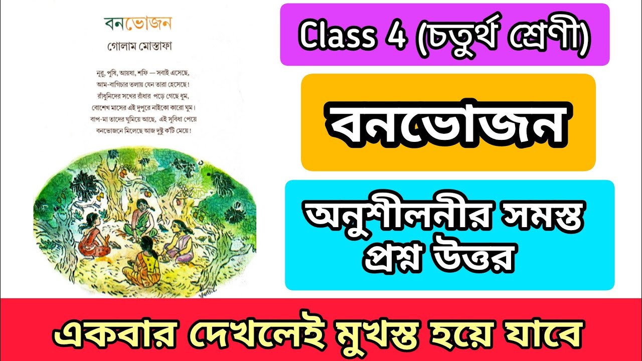 চতুর্থ শ্রেণীর বনভোজন কবিতার প্রশ্ন উত্তর || Class 4 Bengali Kobita ...