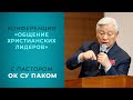 «Общение Христианских Лидеров» с пастором Ок Су Паком. 01.07.2020