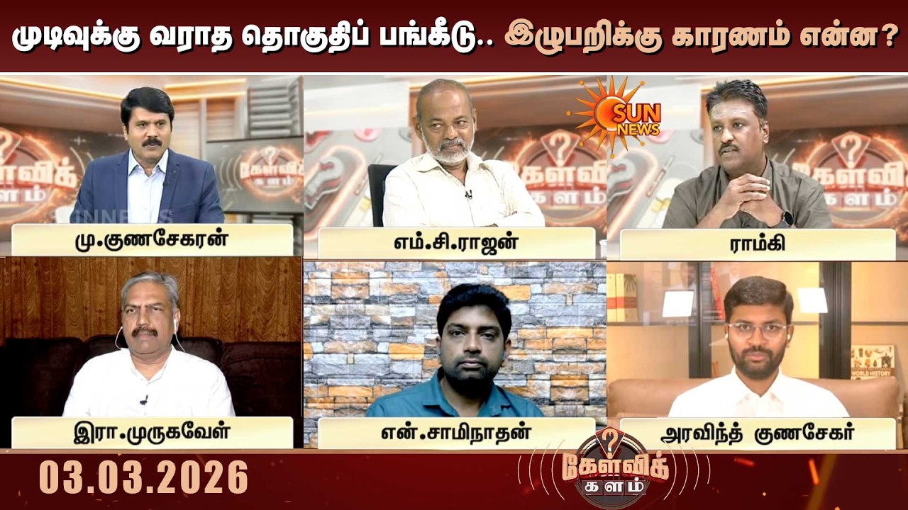 முடிவுக்கு வராத தொகுதிப் பங்கீடு. இழுபறிக்கு காரணம் என்ன?| TN Election| DMK | Congress | Kelvi kalam