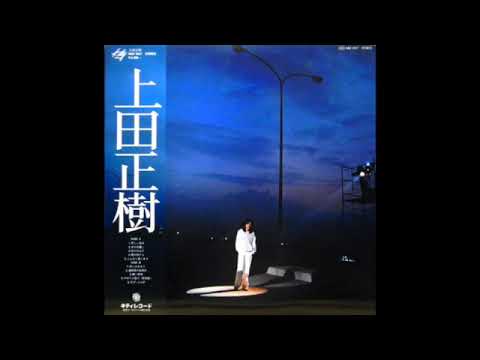 上田正樹 その日暮らし - YouTube