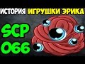 История SCP-066 | Игрушка Эрика