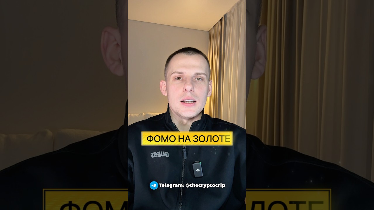 ФОМО НА ЗОЛОТЕ! 🤩
