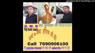 बाबा हरिरामजी की बहुत ही सुंदर कथा भगत पूर्ण राम मेहरडा की आवाज में बहुत ही सुंदरएक बार अवश्य सुने