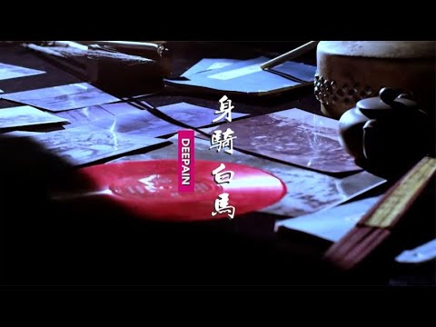 DEEPAIN《身骑白马》：歌仔戏不小心唱成中国风，原来这样好听！