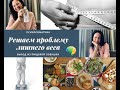 Решаем проблему лишнего веса. Курс готов!