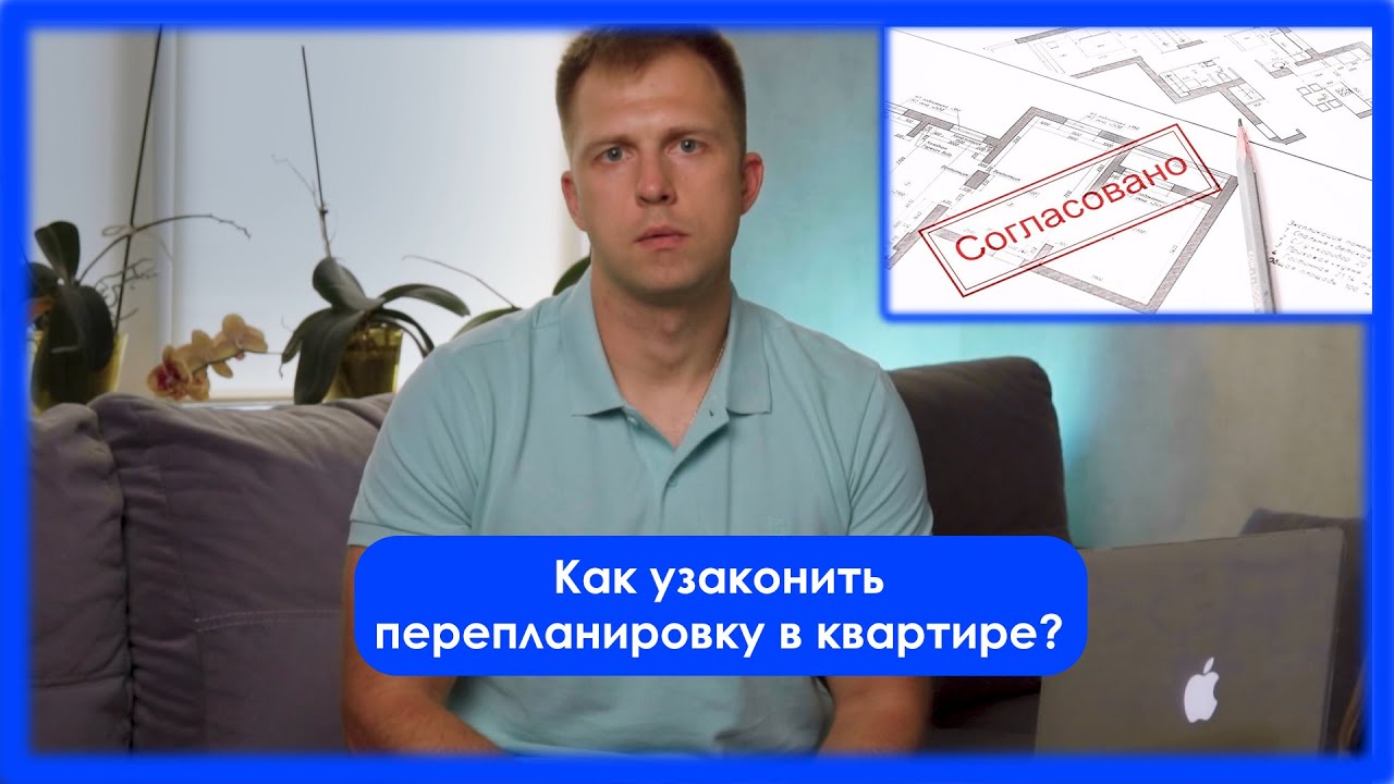 Как узаконить перепланировку в квартире? Почему это надо сделать. - YouTube
