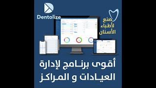 مزايا دينتولايز - أقوى برنامج لإدارة عيادات ومراكز طب الأسنان screenshot 4