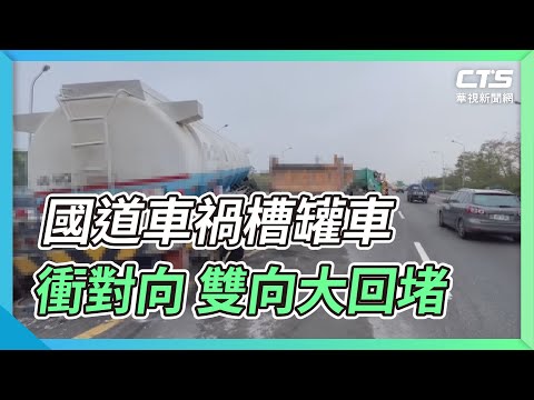 國道車禍槽罐車衝對向 雙向大回堵｜華視新聞 20220124