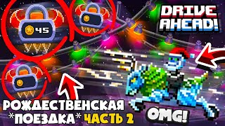 Легендарный ЭЛЕКТРО ОЛЕНЬ! Рождественская *ПОЕЗДКА* Часть #2 Drive Ahead