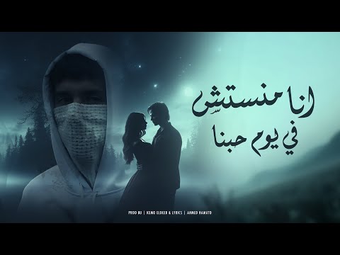 انا منستش في يوم حبنا غناء محمد حامد توزيع كيمو الديب