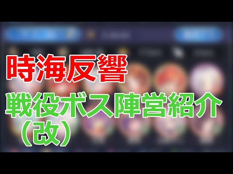 【放置少女】 戦役ボス陣営を紹介します！集計後1位、月ギフのみ課金