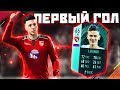 ПЕРВЫЙ ГОЛ !!! ⚽ КАРЬЕРА ИГРОКА FIFA 18 ⚽ [#2]